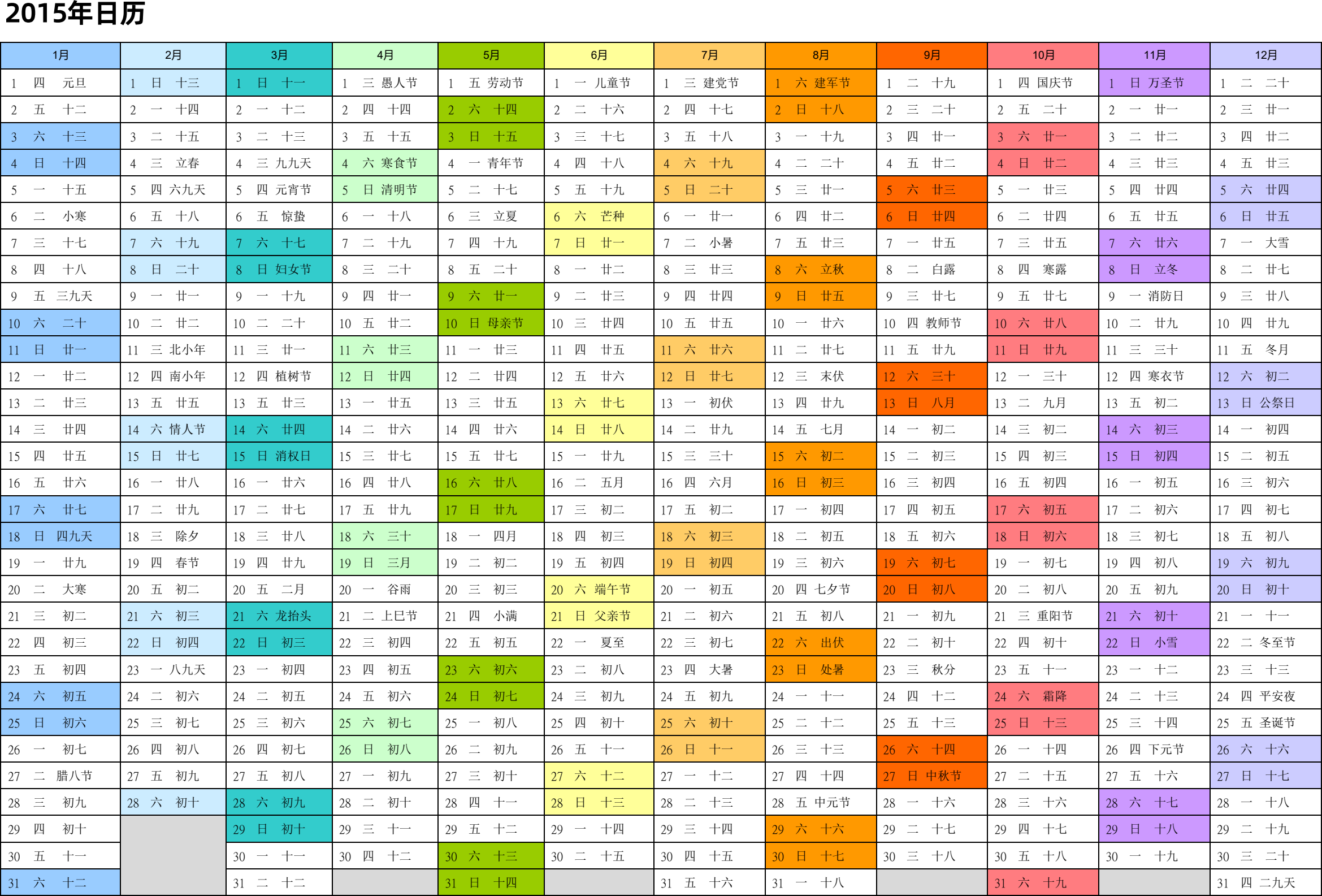 日历表2015年日历 中文版 带农历 彩色系列